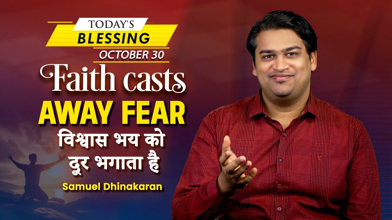 Samuel Dhinakaran | Faith casts away fear | October 30 | Today's Blessing