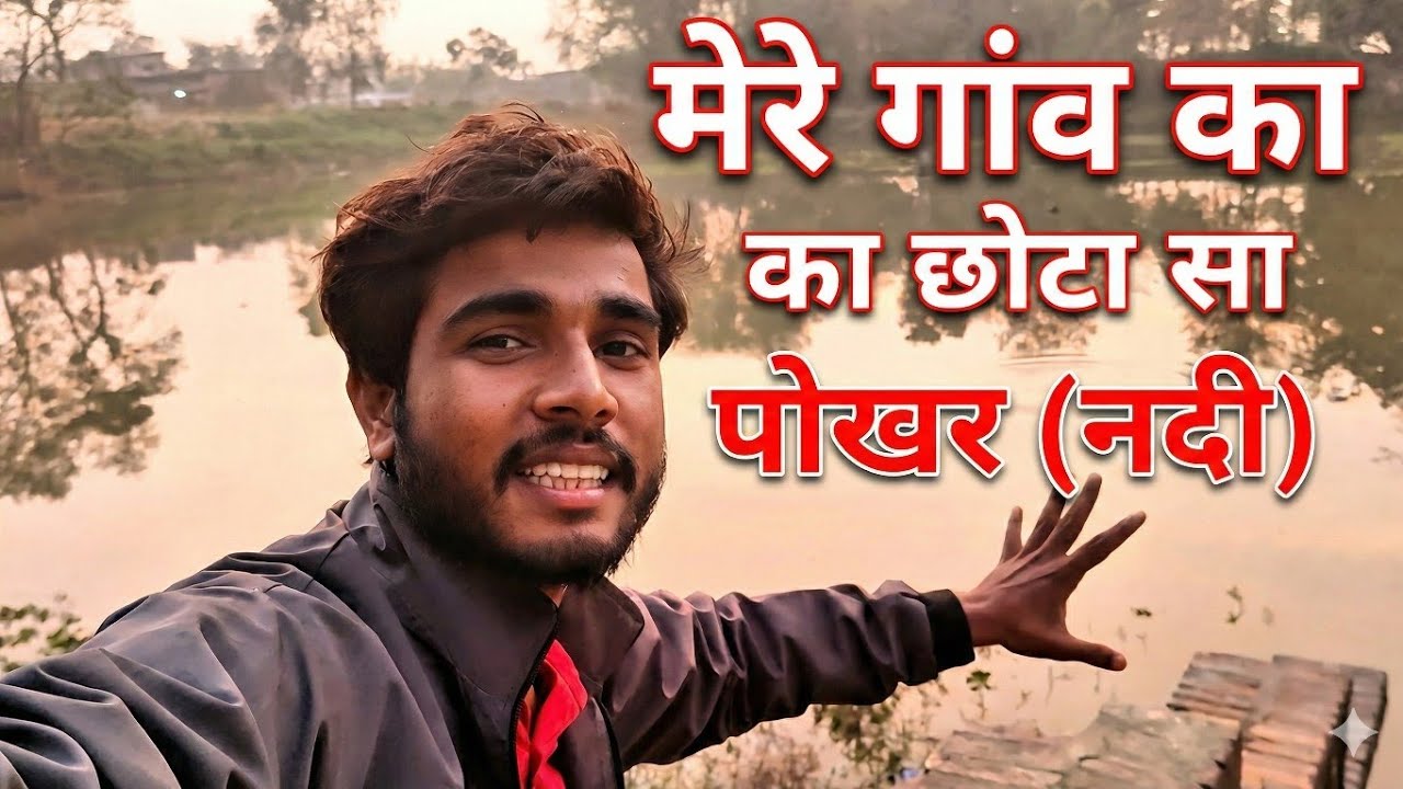 मेरे गांव का पोखर (नदी) Vlog video || 2026 ||  Village Life Review #vlog  SumanNirala544 