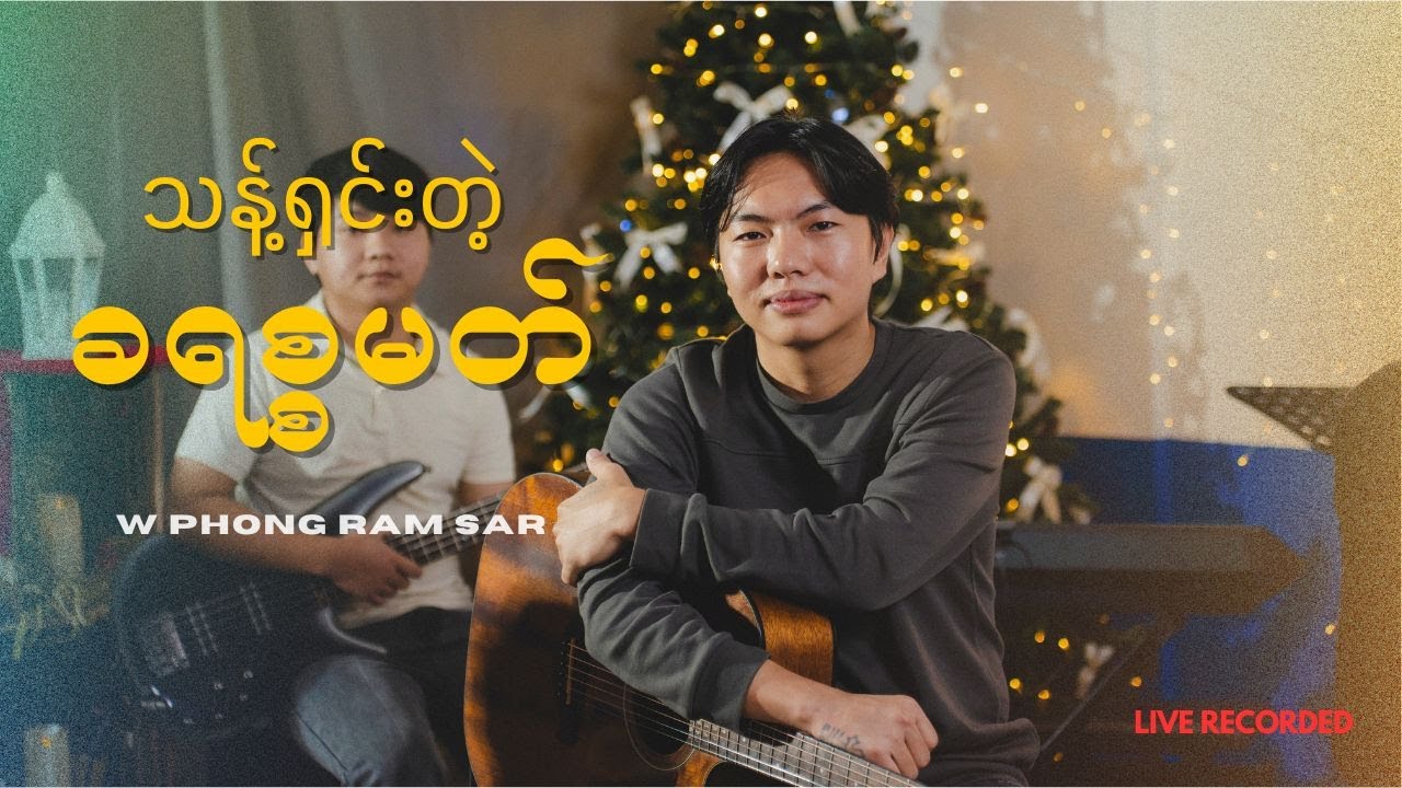 သန့်ရှင်းတဲ့ ခရစ္စမတ် ( တေးရေး - စောနဲတာ  ) -  W Phong Ram Sar   | Live  Version |