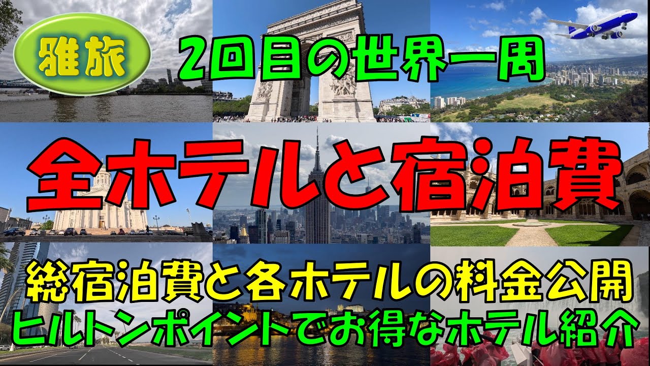 世界一周【宿泊費総額と全ホテルの紹介】海外のホテルで迷っている方は必見です。