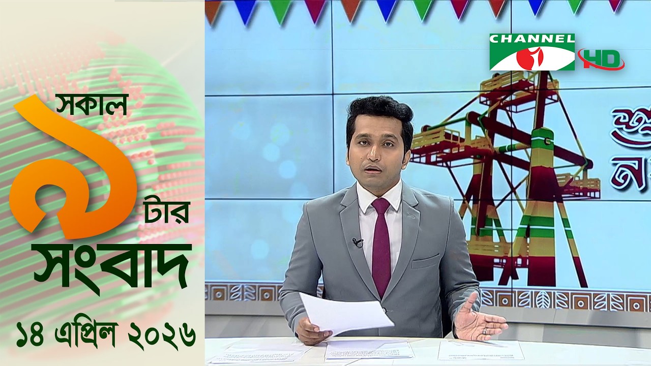 চ্যানেল আই সকাল ৯ টার সংবাদ || Channel i News ||14 april,2026