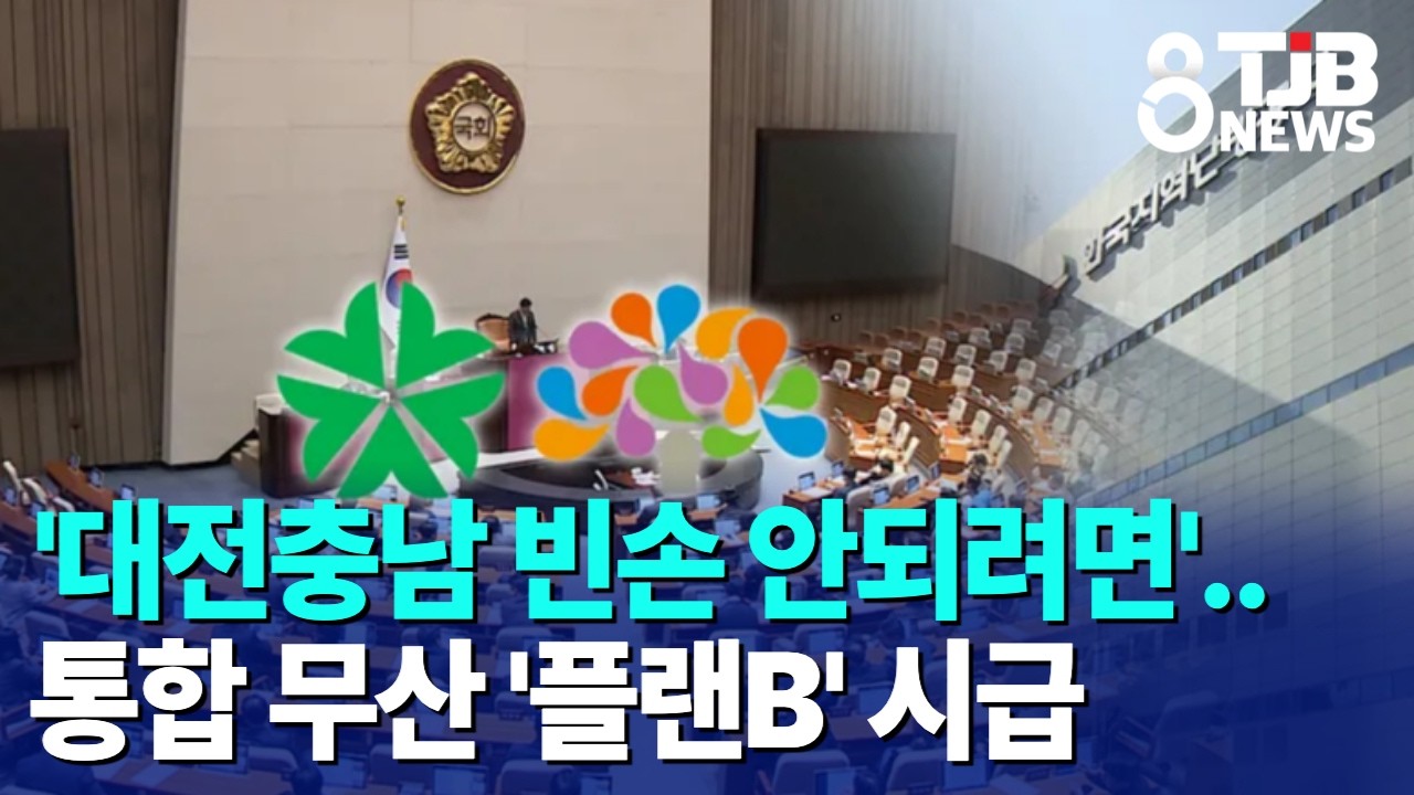 '대전충남 빈손 안되려면'..통합 무산 '플랜B' 시급｜ TJB 대전·세종·충남뉴스