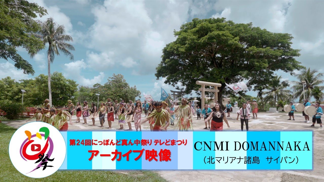 【公式】テレどまつり2022　CNMI DOMANNAKA（北マリアナ諸島  サイパン）