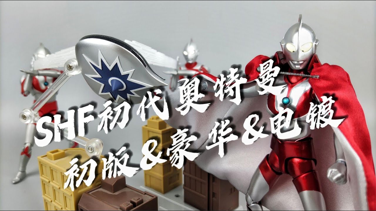 万代shf初代奥特曼 初版&豪华版&电镀版对比 开箱 试玩