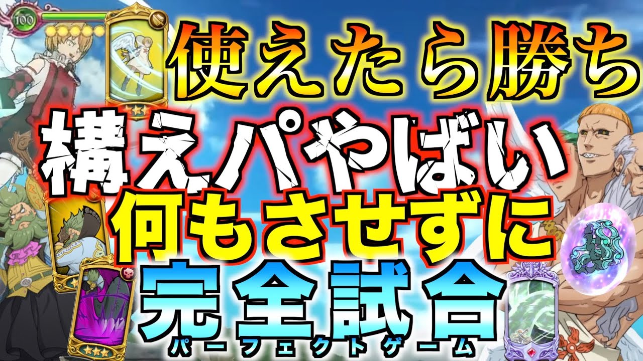 【グラクロ】サリエルが構えパで暴れまくるww環境完封で完全試合 ／ 喧嘩祭り(上級)【七つの大罪】