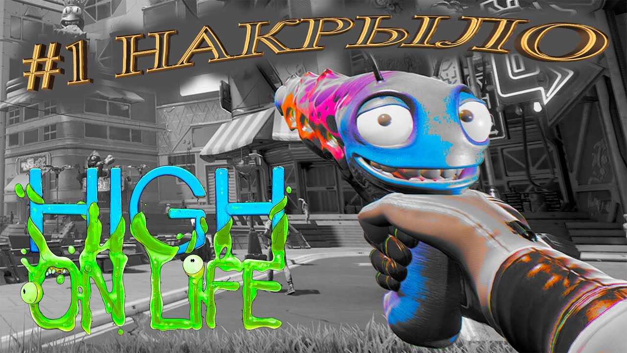 High on Life инопланетный взрыв мозга!!!