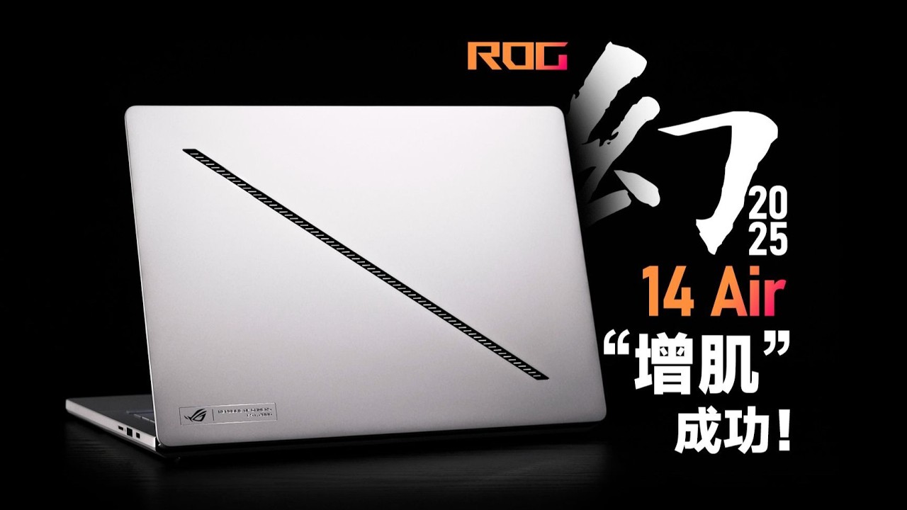 【SPT】ROG幻14 Air 2025评测：增肌成功，精致小巧有爆发！