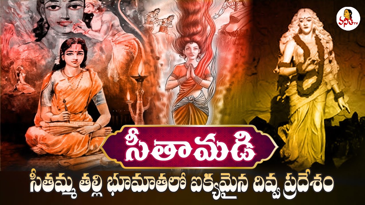 సీతమ్మ భూమాతలో ఐక్యమైన దివ్య ప్రదేశం! | Sita Madi | Sita Samahit Sthal | Historical Place Sitamarhi