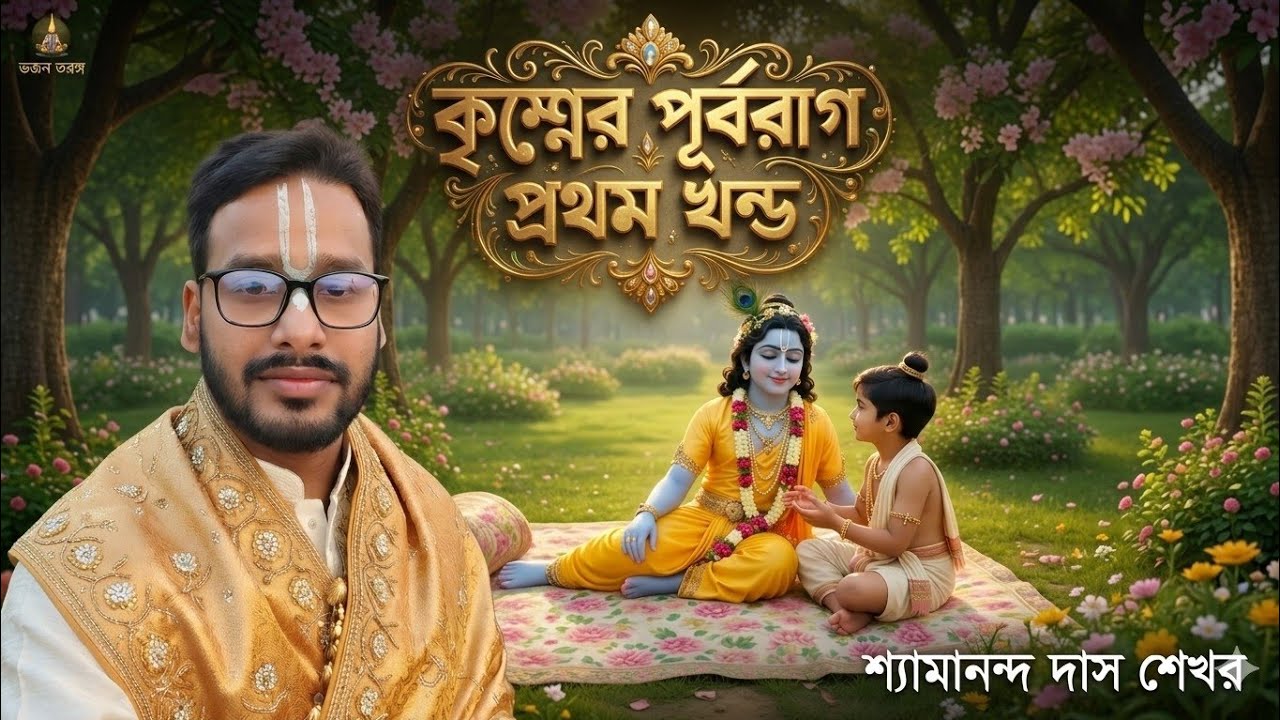 কৃষ্ণের পূর্বরাগ(১খন্ড) ।। শ্যামানন্দ দাস শেখর ।।  ০১৭৩৩-২৬১৮৪১