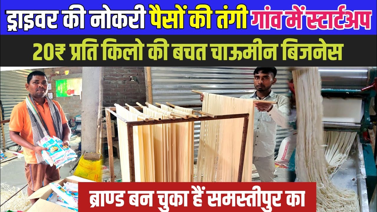 ड्राइवर से Startup फिर बदल गई किस्मत 💯| chowmin/Noodles Macking Factory