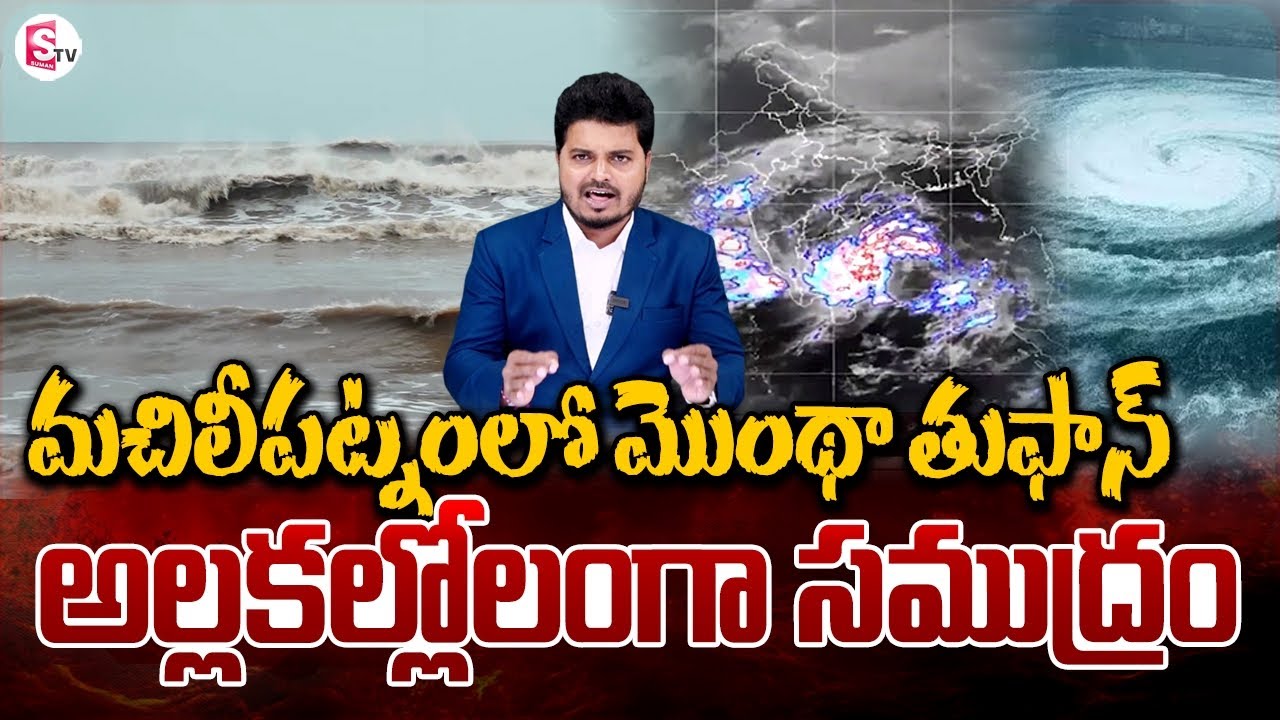 మచిలీపట్నం పై మొంథా తుఫాన్ ఎఫెక్ట్ | Montha Toofan in Machilipatnam | Montha Toofan Updates