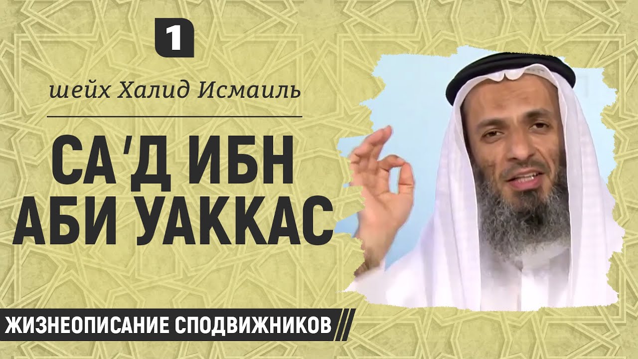 Са′д ибн Аби Уаккас (№1) | Шейх Халид Исмаиль