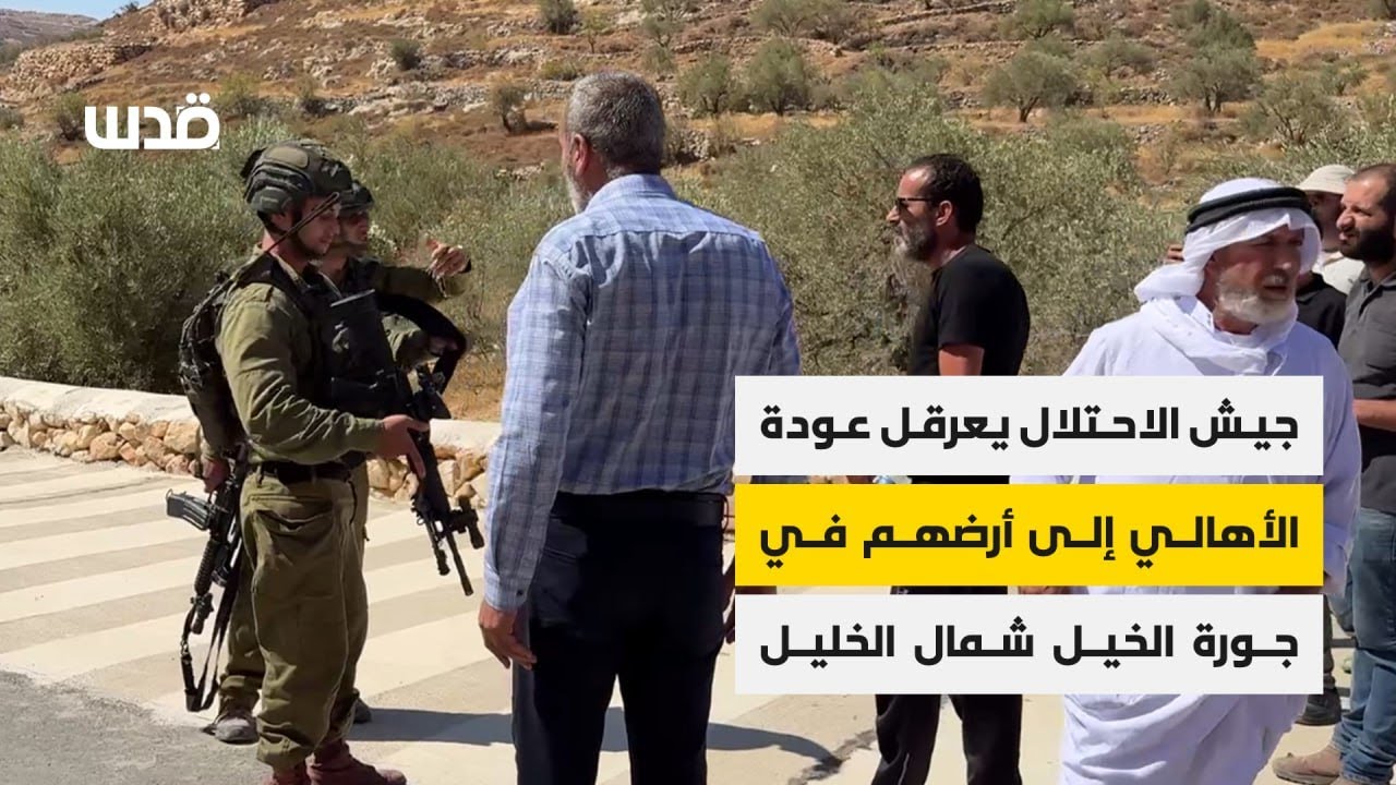 جيش الاحتلال والمستوطنون يعرقلون عودة الأهالي إلى أرضهم في جورة الخيل قرب بلدة سعير شمال الخليل.