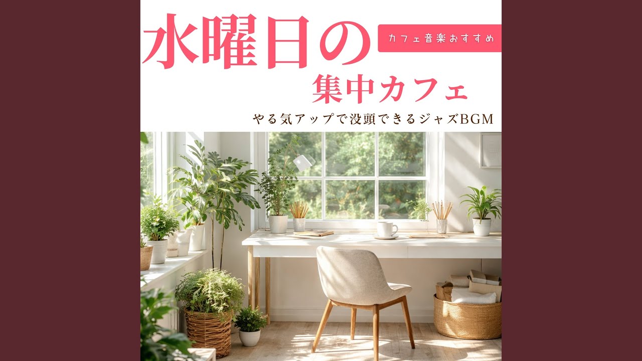勉強用・春の集中リラックスカフェ音楽