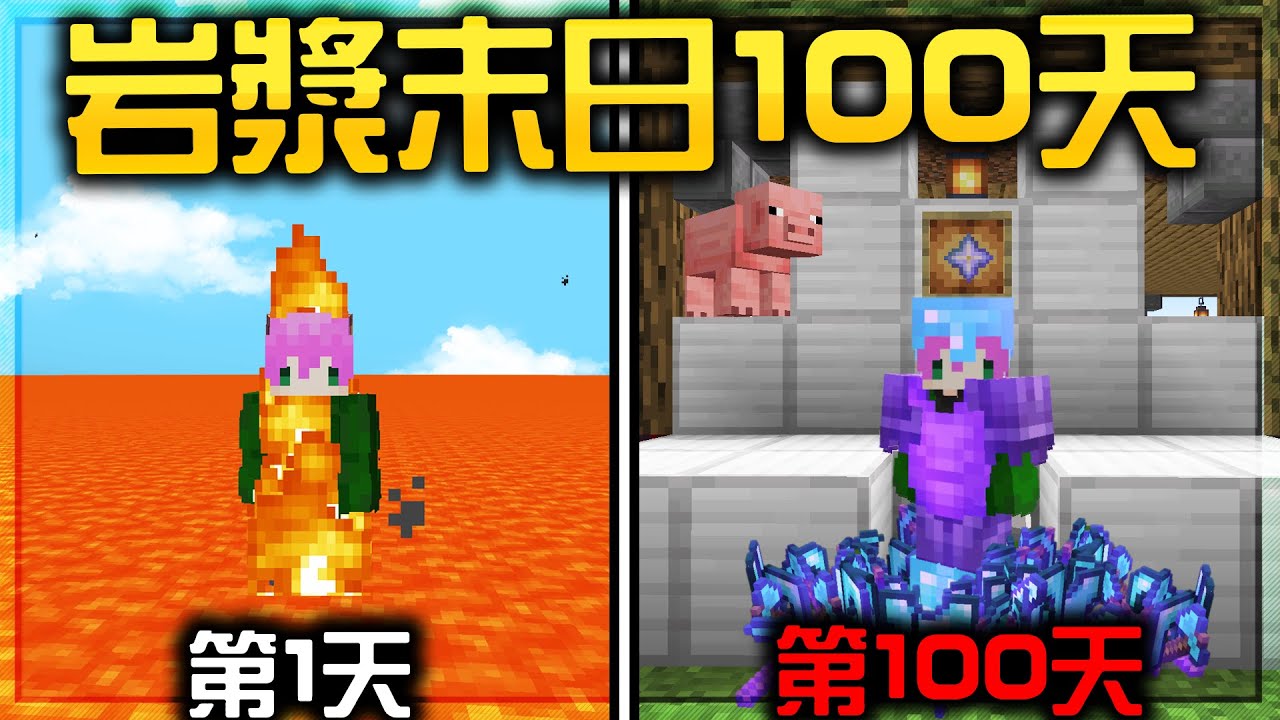 【岩漿末日100天生存】－用極限模式挑戰地獄開局！麥塊世界全被岩漿海淹沒！只有一條命我能成功活到最後100天嗎？【禾卯｜Minecraft】