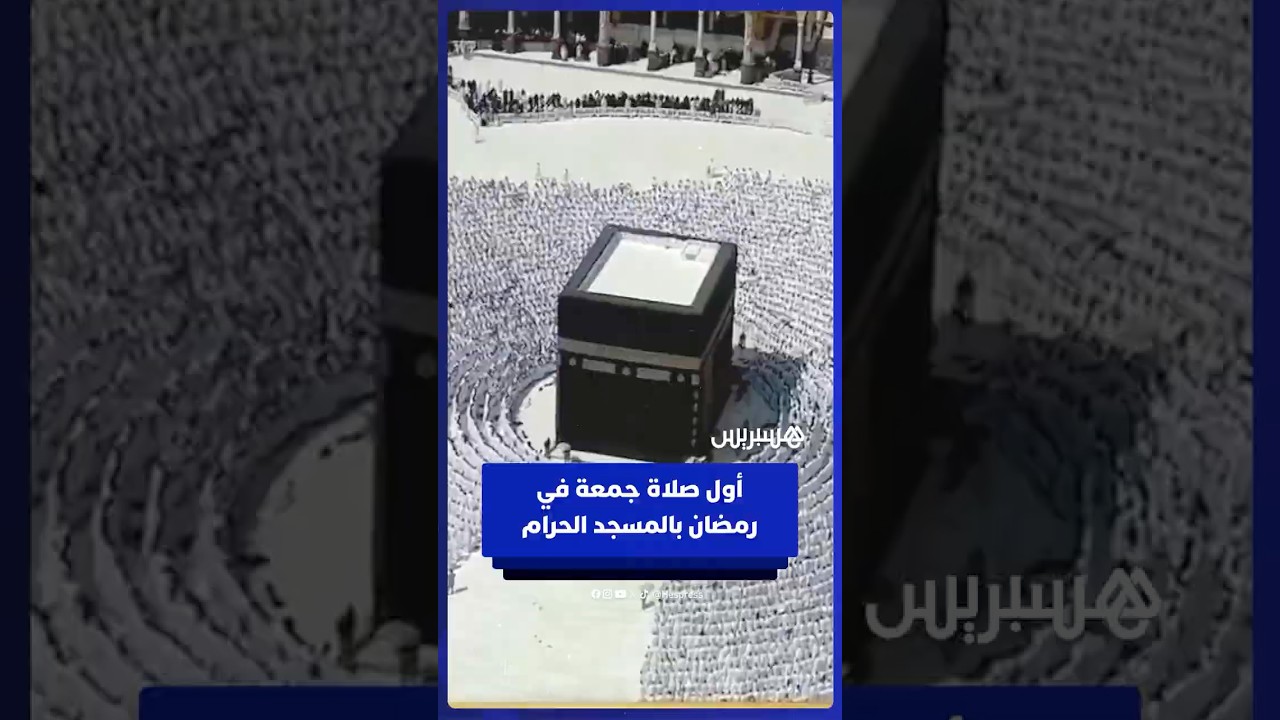 مئات الآلاف من المصلين والمعتمرين يؤدون أول صلاة جمعة في رمضان بالمسجد الحرام