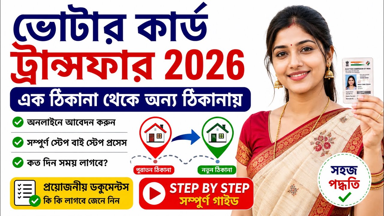 Voter Card Transfer Online 2026 West Bengal ।। Voter Card Shifting Process Online 2026 || voter card