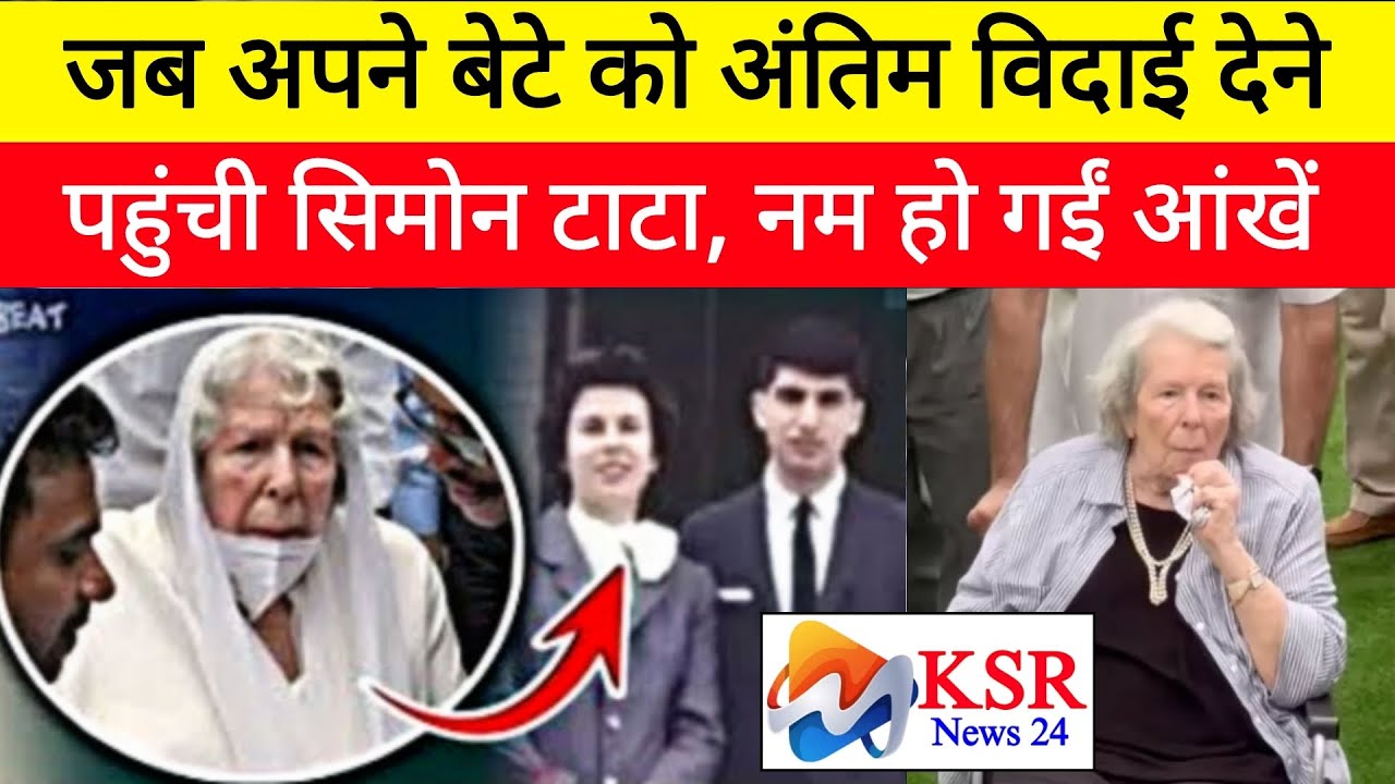 Ratan Tata Last Rites: जब अपने बेटे को अंतिम विदाई देने पहुंची Simone Tata, नम हो गईं आंखें | KSR |