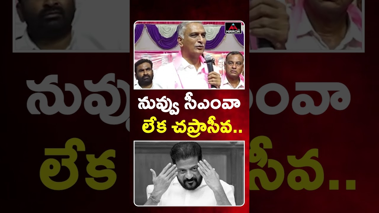 నువ్వు సీఎంవా లేక చప్రాసీవ..  Harish Rao SLAMS To  CM Revanth Reddy Comments | TG Congress | MT