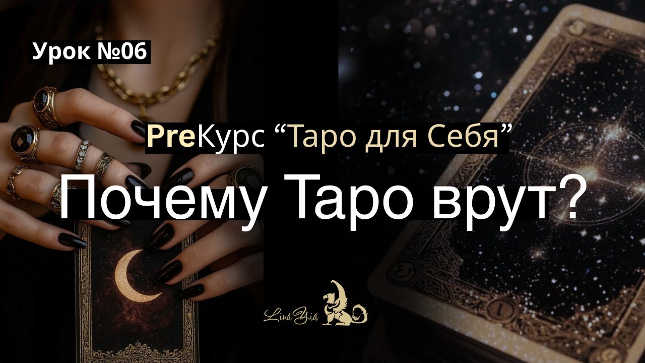 Урок 06. Почему прогнозы не сбываются? Карты путают, не идут на контакт? | Чек-лист Таролога| Линайя