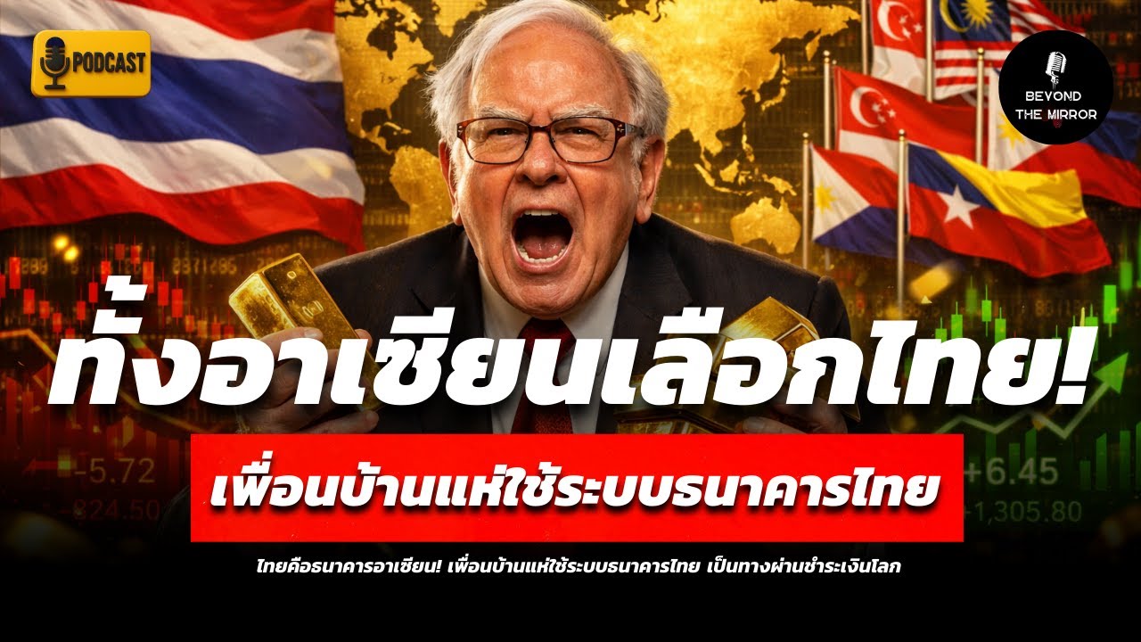 เกิดอะไรขึ้น!? ทั้งอาเซียนถึงต้องใช้ ‘ธนาคารไทย’ เป็นทางผ่านชำระเงิน | ไทยเป็นศูนย์กลางการเงินใหม่