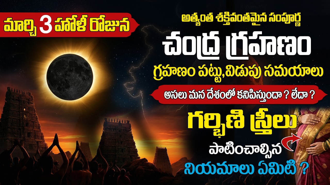 హోలీ రోజే చంద్రగ్రహణం | గ్రహణం పట్టు, విడుపు సమయాలు,తీసుకోవలసిన జాగర్తలు | 3 march 2026 grahanm