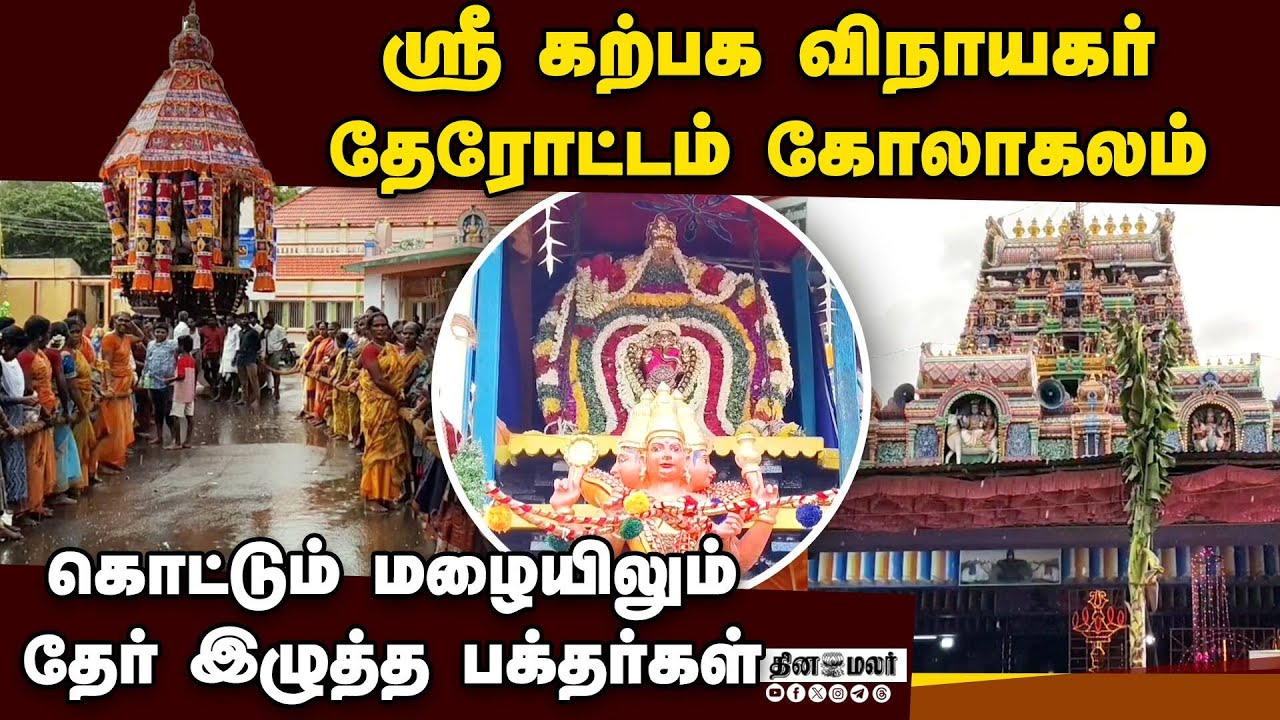 பெரிய தேரில் எழுந்தருளிய பிள்ளையார்பட்டி கற்பக விநாயகர் | Karpaga vinayagar | Pillayarpatti