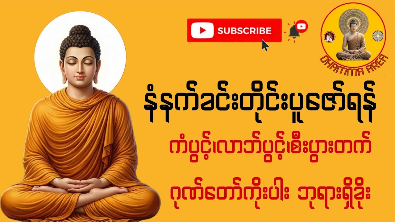 မနက်တိုင်းပူဇော်ရန် ကံပွင့်၊လာဘ်ပွင့်၊စီးပွားတက်စေမည့် ဂုဏ်တော်ကိုးပါး ဘုရားရှိခိုး