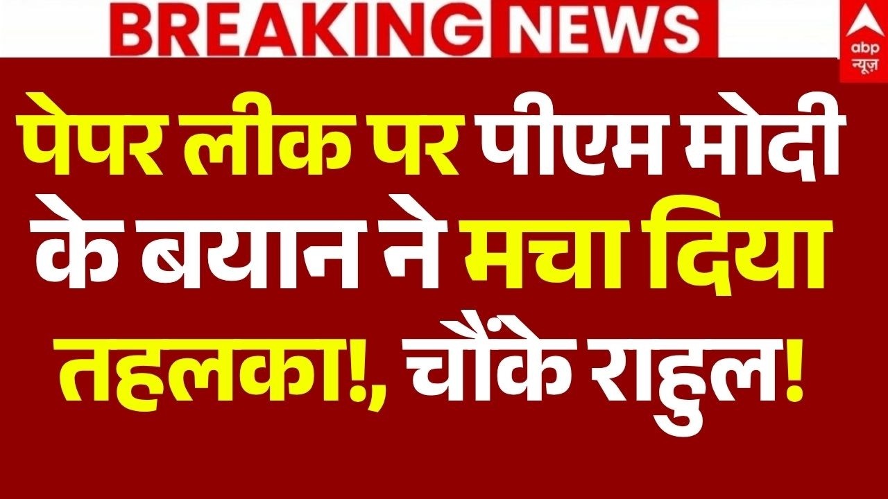 PM Modi on NEET Paper Leak News LIVE: पेपर लीक पर पीएम मोदी के बयान ने मचा दिया तहलका!,चौंके राहुल!