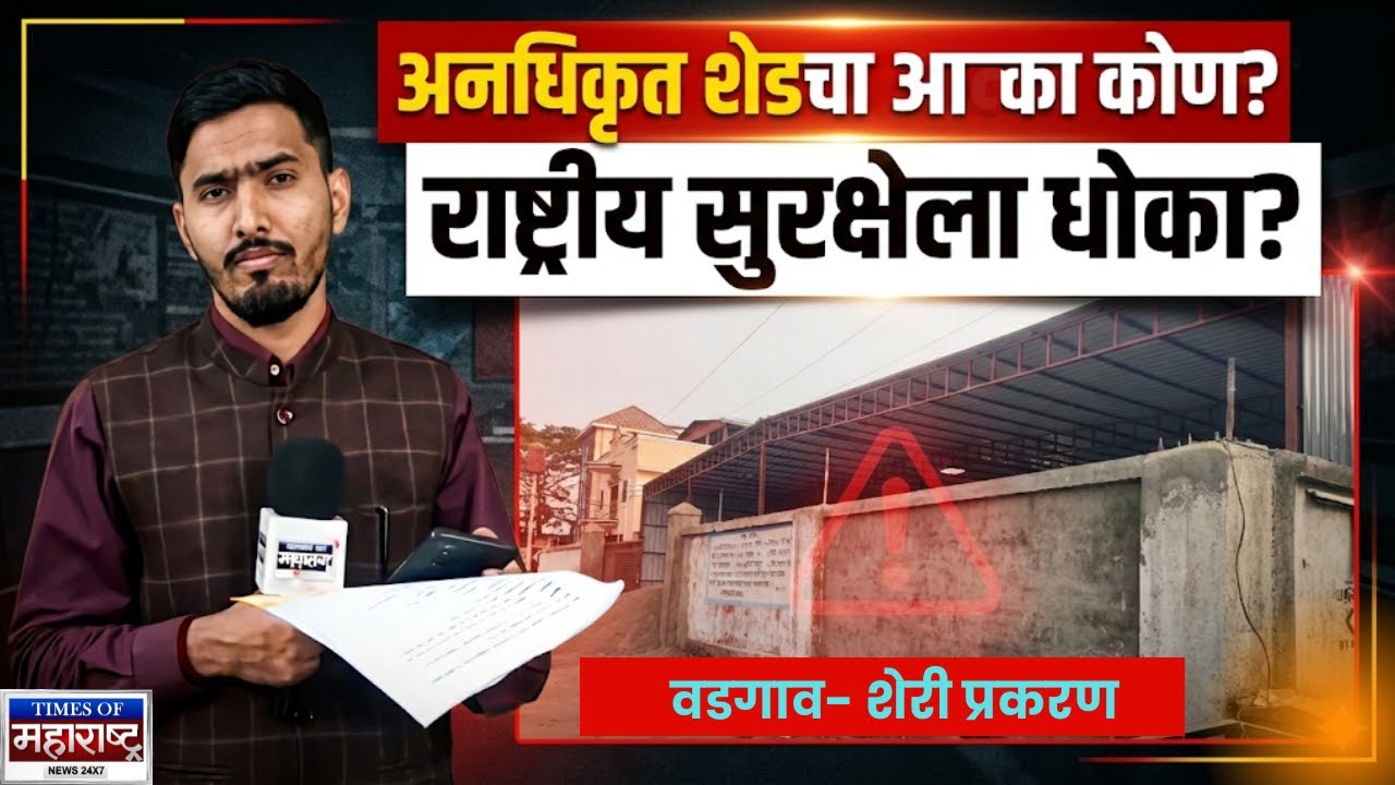 Vadgaon Sheri 9 BRD Airfoce Station क्षेत्रात बेकायदेशीर शेड | राष्ट्रीय सुरक्षेला धोका? | PMC मौन?