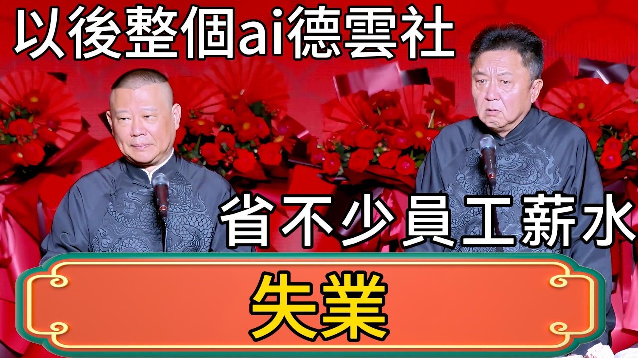 郭德綱：ai短劇來了！以後整個ai德雲社！省不少員工薪水！於謙：我要失業了？！ #郭德綱 #於謙#德雲社#德云社最新相声 #郭麒麟