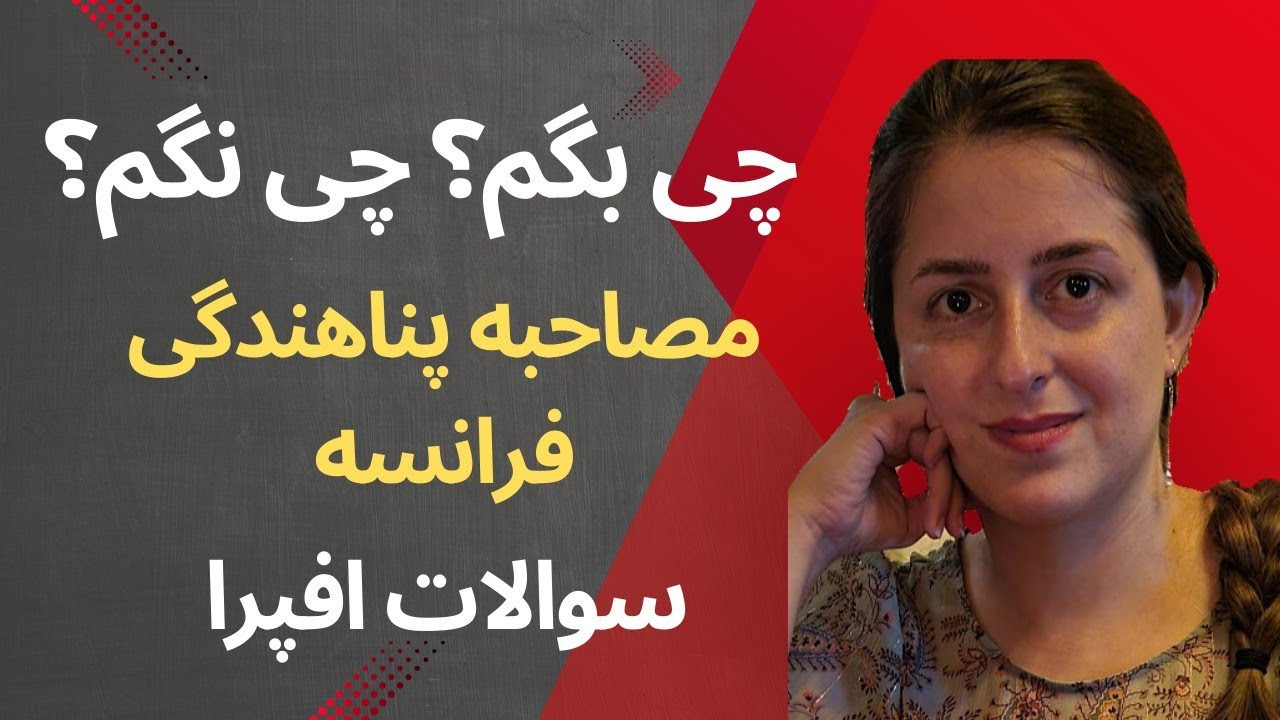 #مصاحبه #پناهندگی در #فرانسه#چی_بگم #چی_نگم#نکات #مهم #اینترویوی_پناهندگی #افپرا