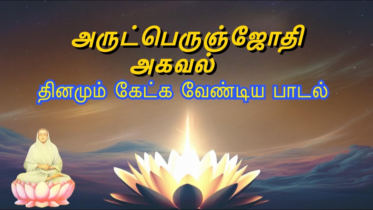 🔆 அருட்பெருஞ் ஜோதி அகவல் – ஒருமுறை கேட்டால் வாழ்க்கையே மாற்றம்! | Vallalar’s Divine Light Miracle ✨