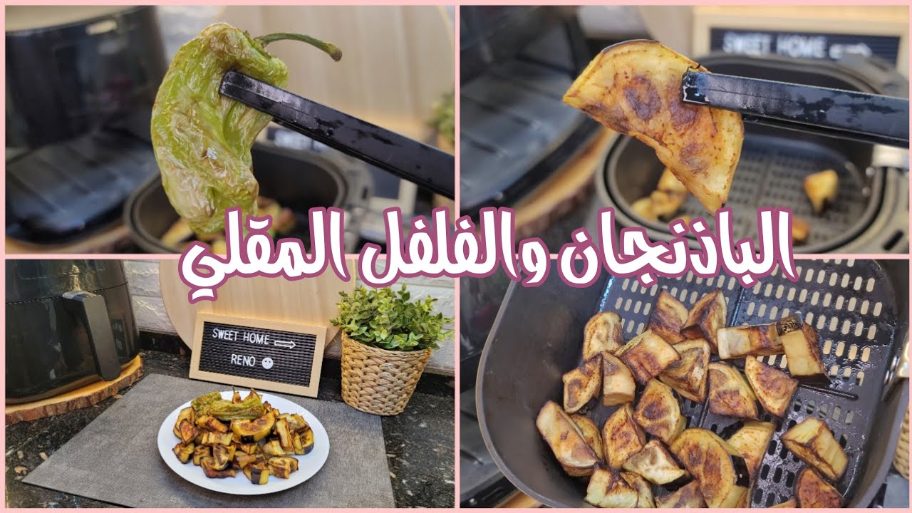 القلاية الهوائية فيليبس | الباذنجان في القلاية الهوائية بدون افتكاسات | الفلفل المشوي