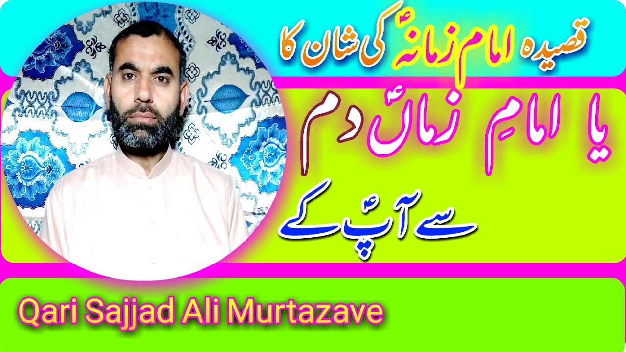 NewUrduQasida2021 || Ya Imam e Zaman as Dam Se Ap K...|| Qari Sajjad Ali Murtazave