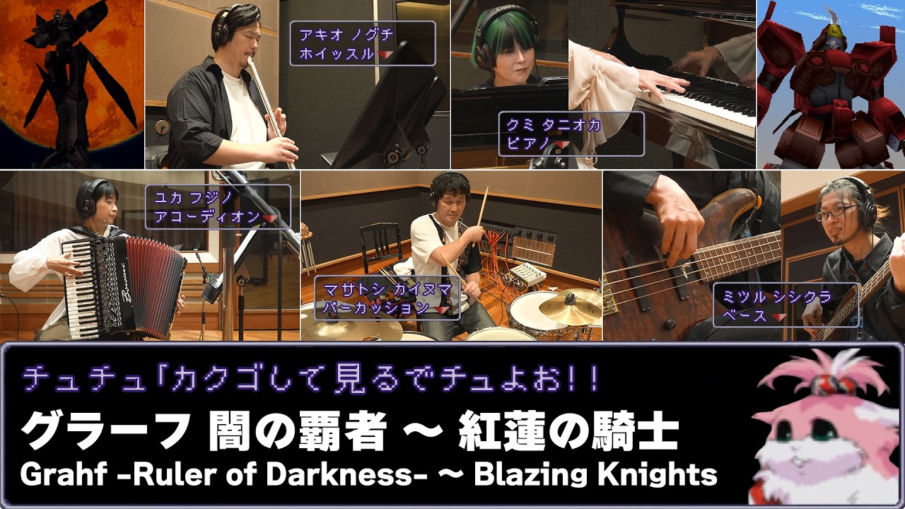 [Xenogears] Grahf -Ruler of Darkness- ~ Blazing Knights [Piano&times;Accordion&times;Whistle&times;Bass &times;Percussion]