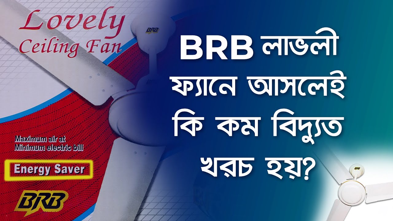 BRB Lovely fan power consumption testing | Is BRB Lovely fan power efficient?