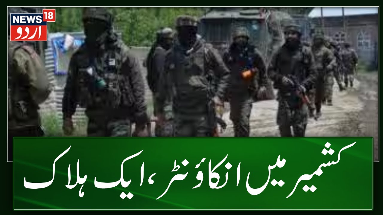 Kashmir News: کشمیر میں انکاؤنٹر ،ایک ہلاک | Encounter In Reasi | Srinagar | J&K News | News18 Urdu