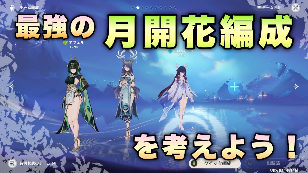 【コロンビーナ】最強の月開花編成を考えよう！