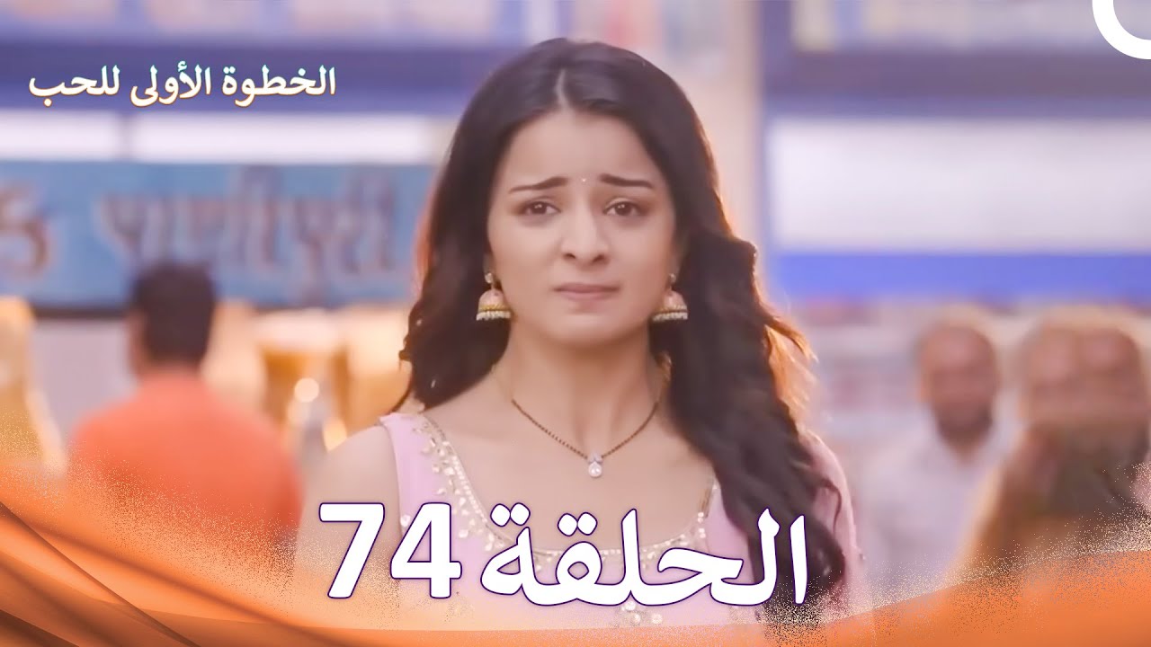 الخطوة الأولى للحب الحلقة 74 - الدبلجة العربية (Arabic Dubbed)