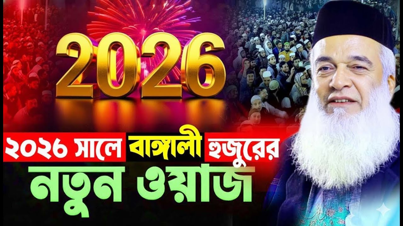 ২০২৬ সালের শুরুতেই হাসির ওয়াজ দিয়ে মাতিয়ে দিলেন !  মোখলেছুর রহমান বাঙ্গালী Moklesur Rahman Bangali
