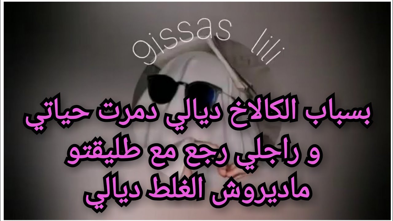 بسباب الغباء ديالي خرجت على راسي و راجلي رجع لطليقتو