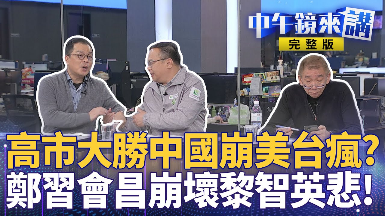 #高市早苗 大勝！背書台灣有事北京崩潰？ 王滬寧蕭旭岑談統一怒斥假新聞！ #鄭習會 3月登場又喊編造？ #黃國昌 插手民調淪毒藥？ #世紀血案 揭中共洗歷史搞認知戰｜#中午鏡來講  20260209