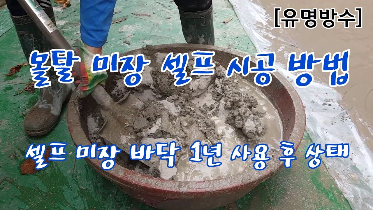몰탈 미장 셀프로 하는 방법