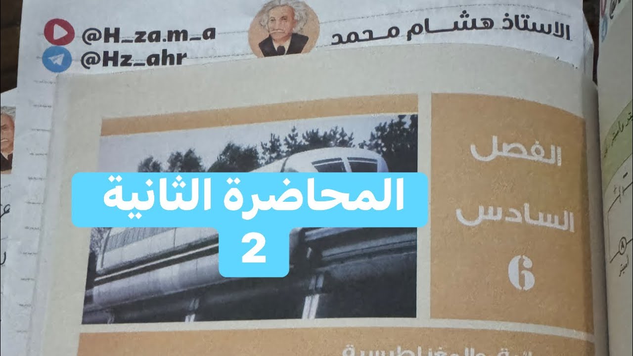 @H_za.m_a المجال المغناطيسي الناشئ من انسياب تيار كهربائي #الاستاذ_هشام_محمد #الثالث #متوسط #فيزياء 