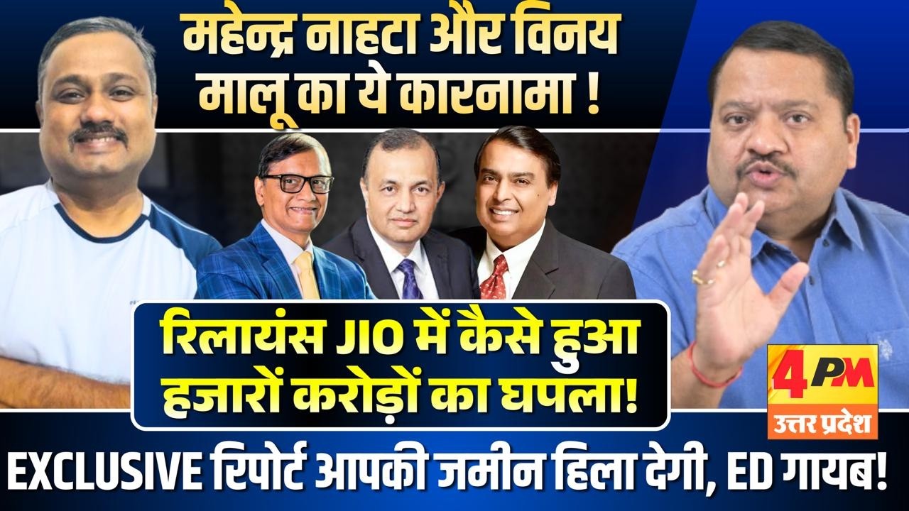 देश को इस मामा भांजे की जोड़ी ने कैसे लगायी हज़ारों करोड़ की चपत, विनय मालू का खुलासा ॥ Ambani