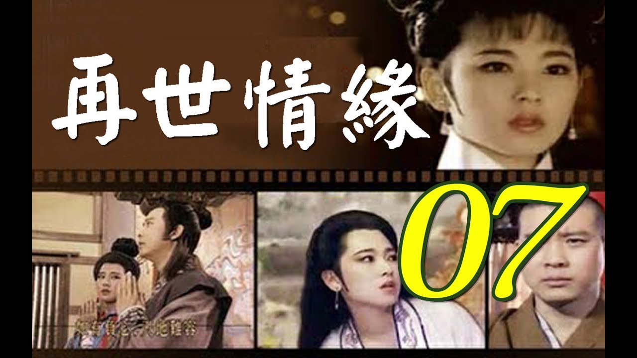 再世情緣 第7集(楊慶煌、況明潔、曹健、沈海蓉) #跟我一起 #宅在家