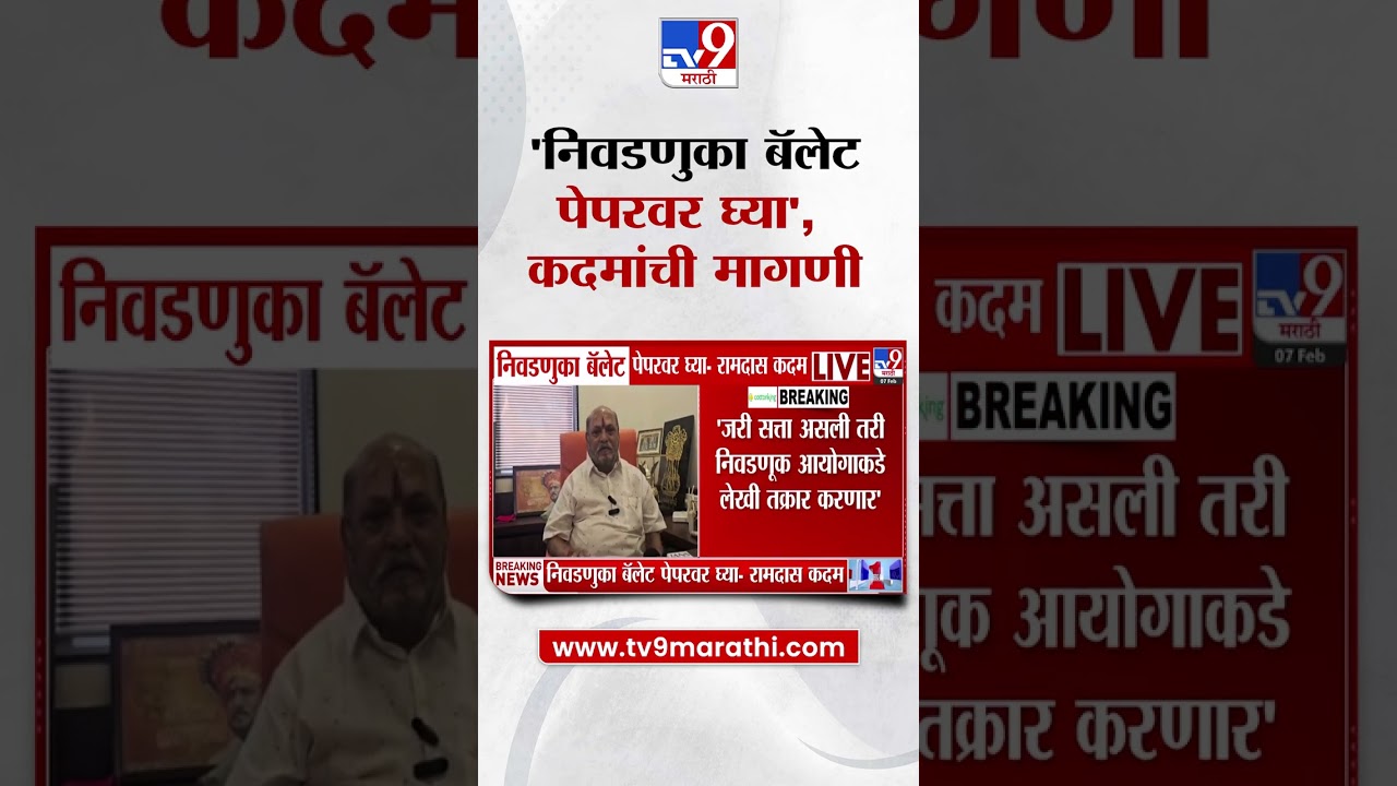 Ramdas Kadam | 'निवडणुका बॅलेट पेपरवर घ्या', कदमांची मागणी | ZP Election