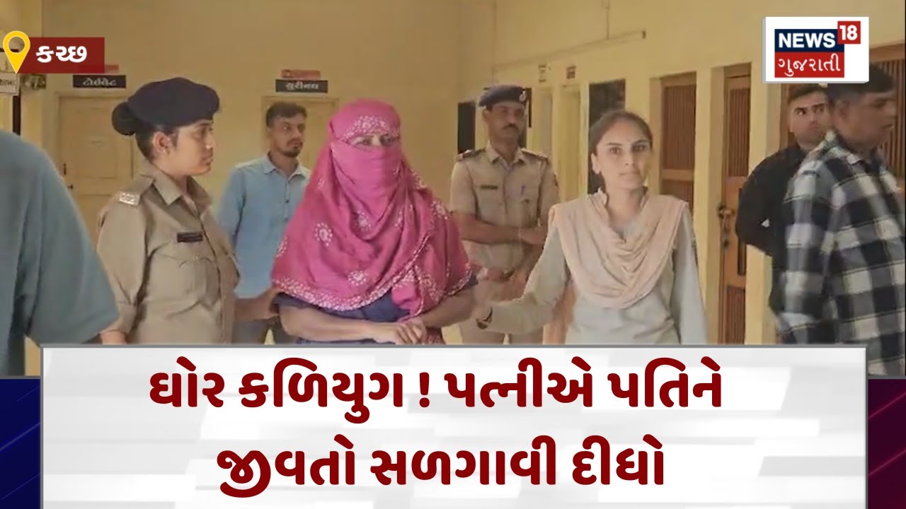 Kutch Crime News | ઘોર કળિયુગ ! પત્નીએ પતિને જીવતો સળગાવી દીધો | Gujarati Samachar | News18 | N18V