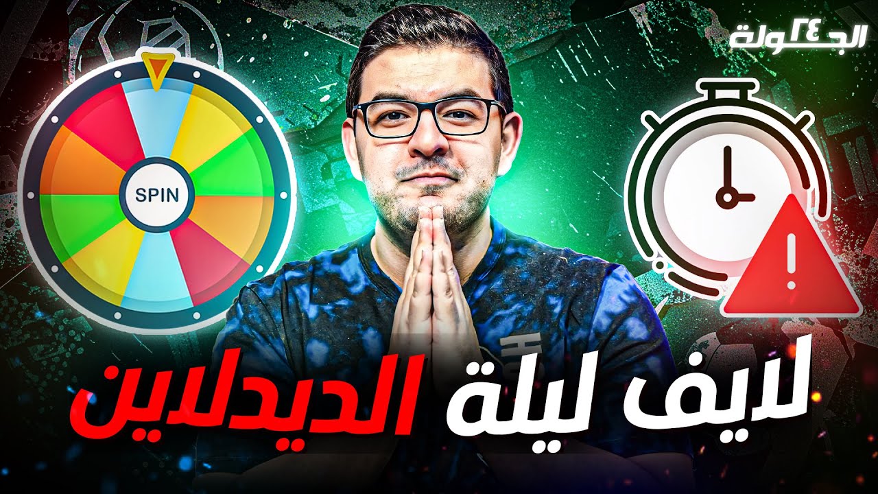 صفقات جديدة | المؤتمرات | تأكيد دبل الجولة 26 | ليلة ديدلاين الجولة 24 من فانتازي الدوري الانجليزي